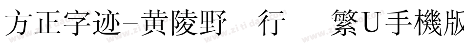 方正字迹-黄陵野鶴行書 繁U手机版字体转换
